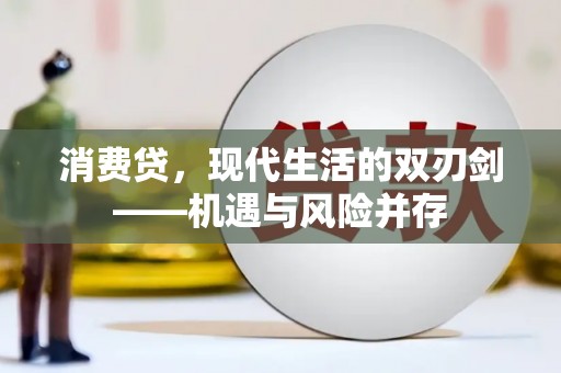 新埔消费贷，现代生活的双刃剑——机遇与风险并存