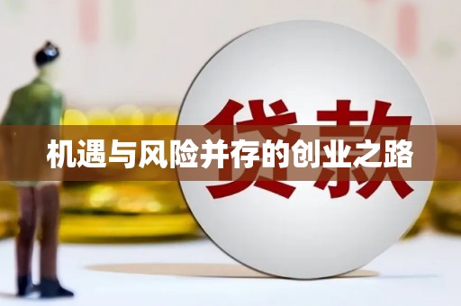 新埔机遇与风险并存的创业之路
