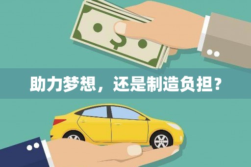 新埔助力梦想，还是制造负担？