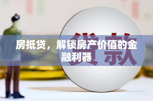 新埔房抵贷，解锁房产价值的金融利器