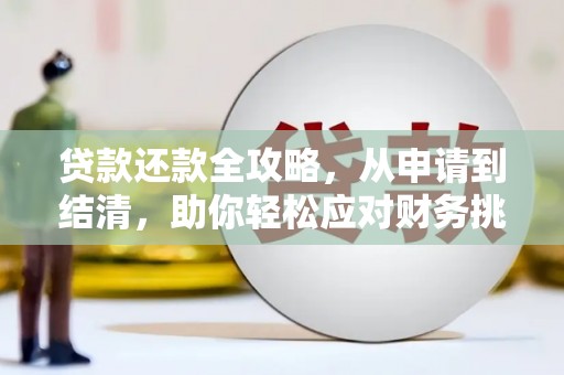 新埔贷款还款全攻略，从申请到结清，助你轻松应对财务挑战