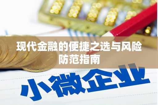 新埔现代金融的便捷之选与风险防范指南