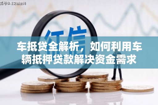 新埔车抵贷全解析，如何利用车辆抵押贷款解决资金需求