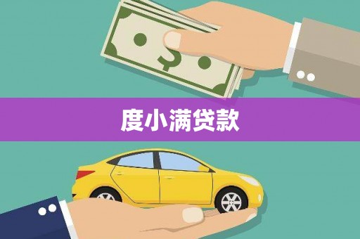 新埔度小满贷款