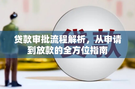 新埔贷款审批流程解析，从申请到放款的全方位指南