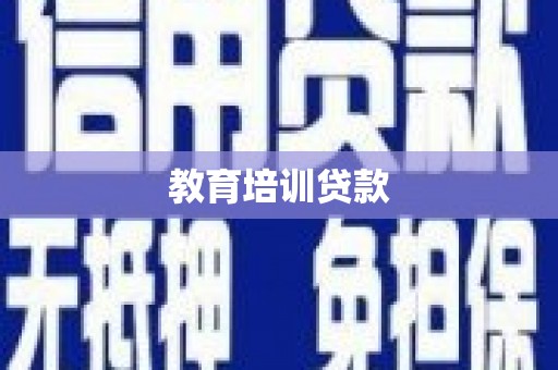新埔教育培训贷款
