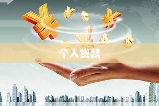 新埔个人贷款