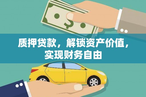 新埔质押贷款，解锁资产价值，实现财务自由