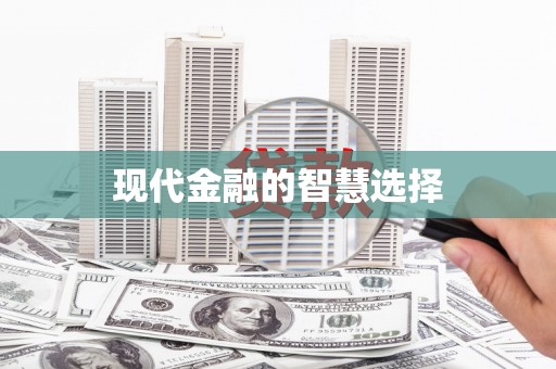新埔现代金融的智慧选择