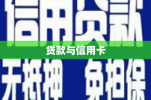 新埔贷款与信用卡