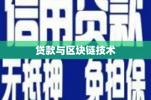 新埔贷款与区块链技术