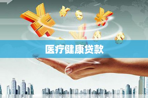 新埔医疗健康贷款