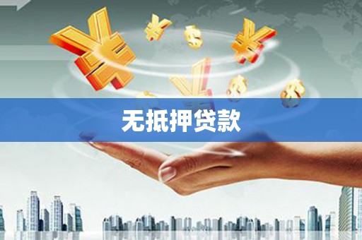 新埔无抵押贷款