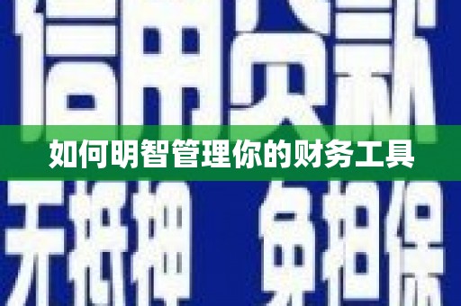 新埔如何明智管理你的财务工具