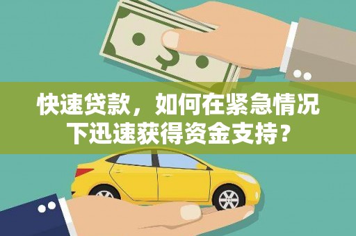 新埔快速贷款，如何在紧急情况下迅速获得资金支持？