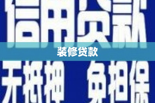 新埔装修贷款