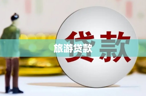 新埔旅游贷款 新埔旅游贷款