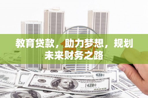 新埔教育贷款，助力梦想，规划未来财务之路