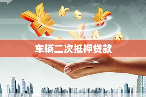 新埔车辆二次抵押贷款