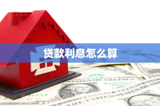 新埔贷款利息怎么算