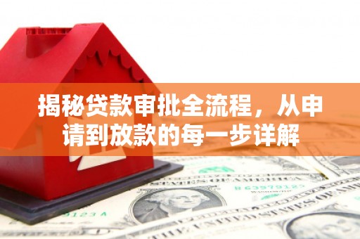 新埔揭秘贷款审批全流程，从申请到放款的每一步详解