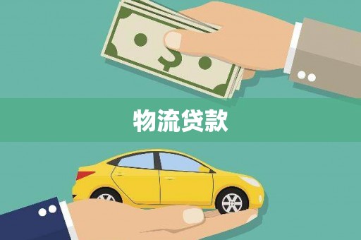 新埔物流贷款