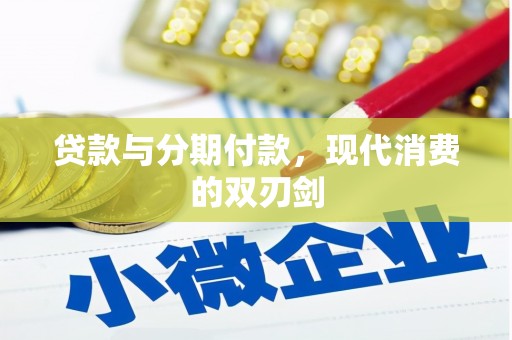 新埔贷款与分期付款，现代消费的双刃剑