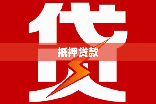 新埔抵押贷款