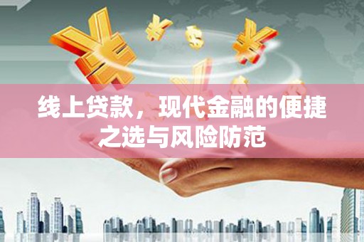 新埔线上贷款，现代金融的便捷之选与风险防范