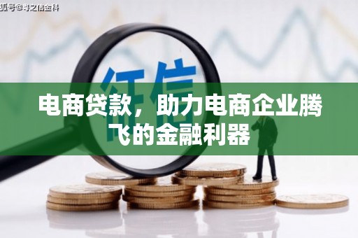 新埔电商贷款，助力电商企业腾飞的金融利器