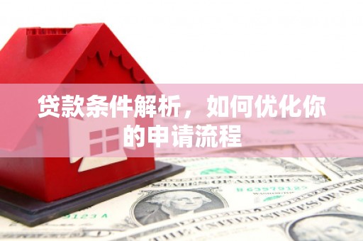 新埔贷款条件解析，如何优化你的申请流程