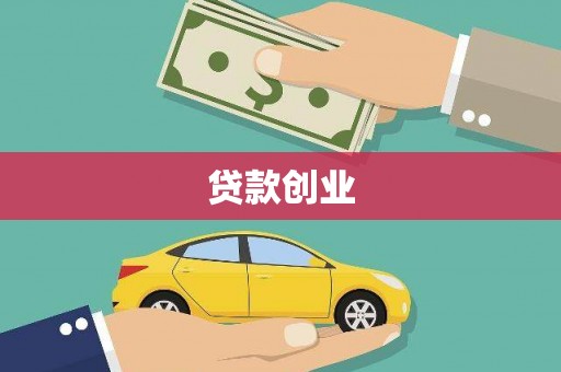 新埔贷款创业