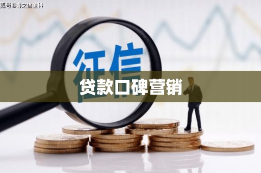 新埔贷款口碑营销