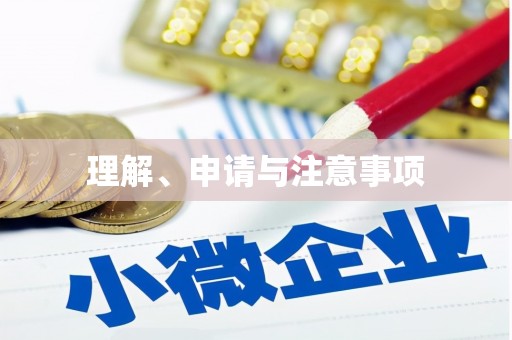 新埔理解、申请与注意事项