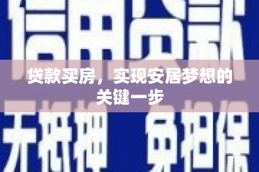新埔贷款买房，实现安居梦想的关键一步