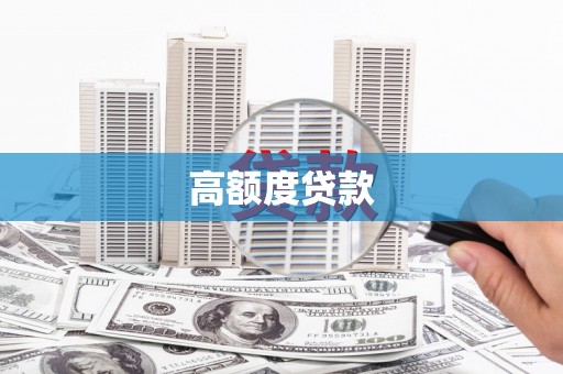 新埔高额度贷款