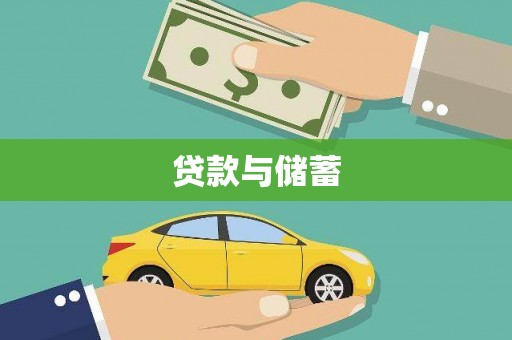 新埔贷款与储蓄