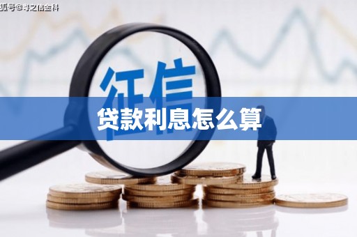 新埔贷款利息怎么算