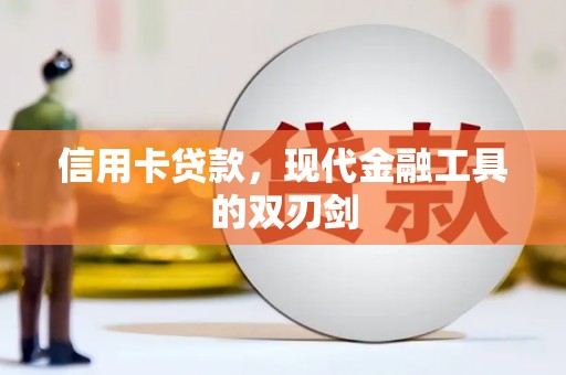 新埔信用卡贷款，现代金融工具的双刃剑