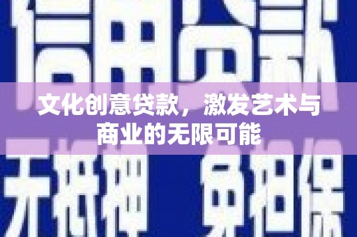 新埔文化创意贷款，激发艺术与商业的无限可能