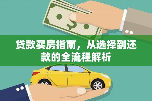 新埔贷款买房指南，从选择到还款的全流程解析