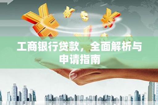 新埔工商银行贷款，全面解析与申请指南