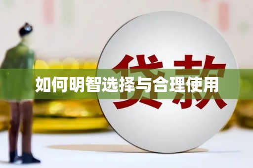 新埔如何明智选择与合理使用