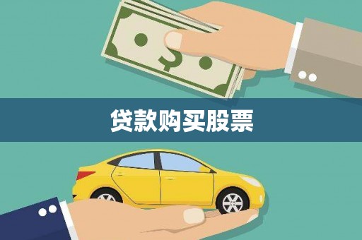 新埔贷款购买股票