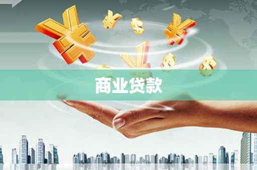 新埔商业贷款