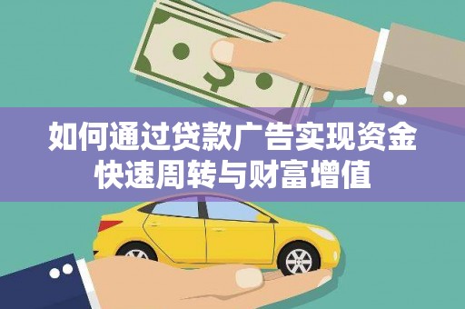 新埔如何通过贷款广告实现资金快速周转与财富增值
