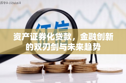 新埔资产证券化贷款，金融创新的双刃剑与未来趋势