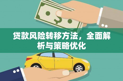 新埔贷款风险转移方法，全面解析与策略优化