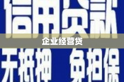 新埔企业经营贷