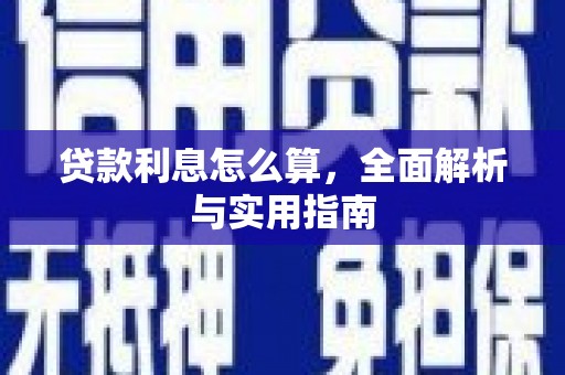 新埔贷款利息怎么算，全面解析与实用指南